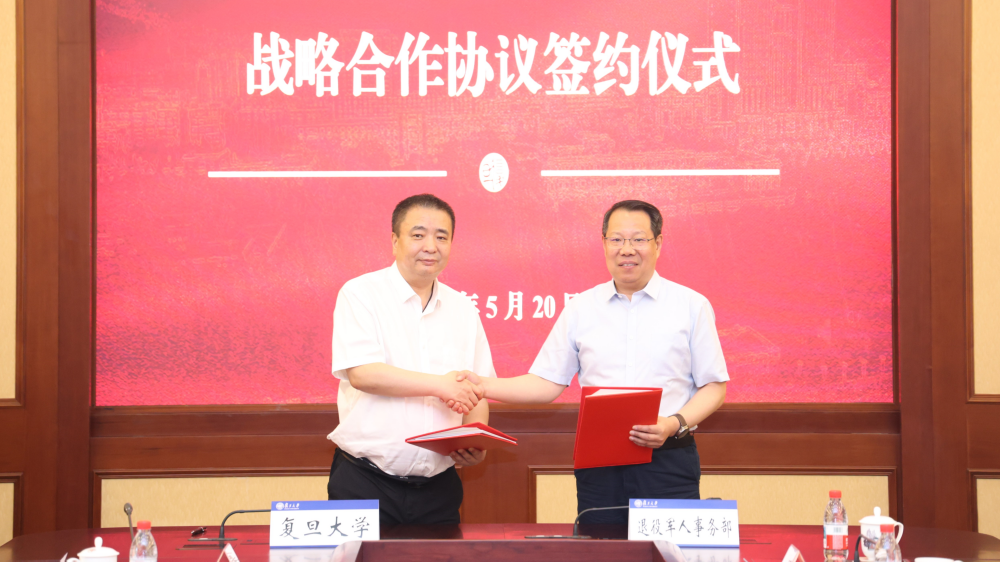 退役軍人事務部與復旦大學簽署戰略合作協議